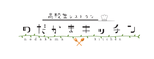 高校生レストラン「のだかま」ロゴ