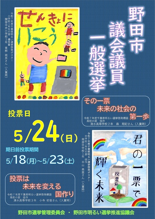 野田市議会議員一般選挙ポスター