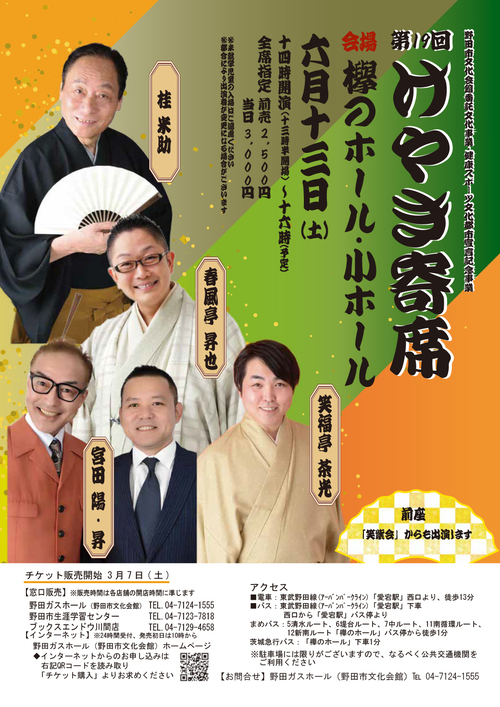 第19回けやき寄席