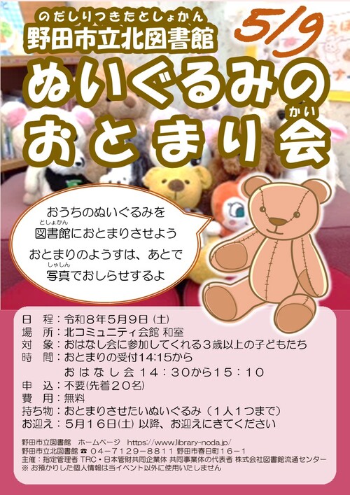 北図書館ぬいぐるみのおとまり会ポスター