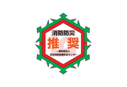 消防防災製品等推奨マーク