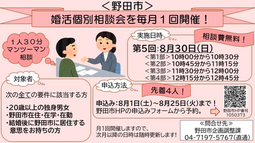 令和8年度婚活相談8月