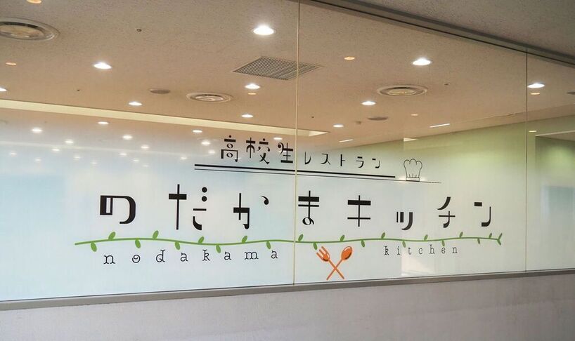 高校生レストラン「のだかまキッチン」の看板が取り付けられました