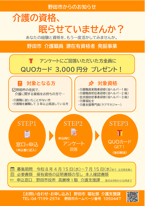 野田市介護職員潜在有資格者発掘事業