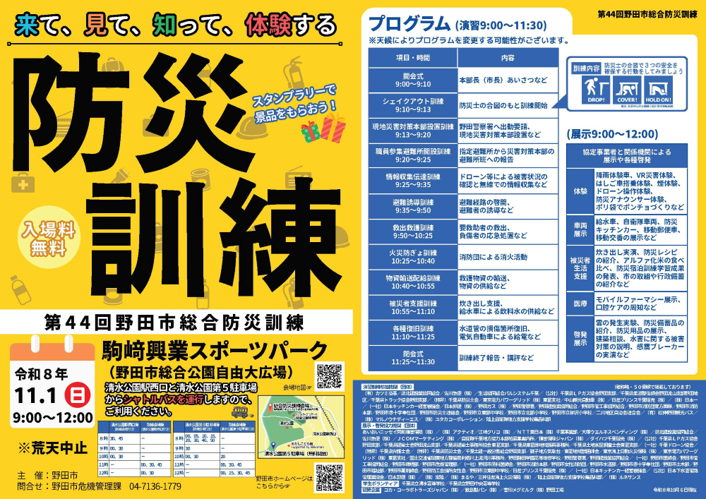 第44回野田市総合防災訓練チラシ