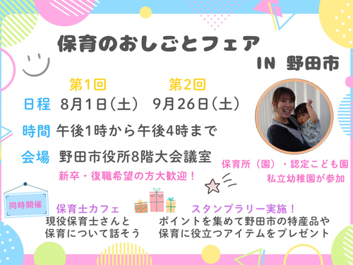 野田市保育のおしごとフェア