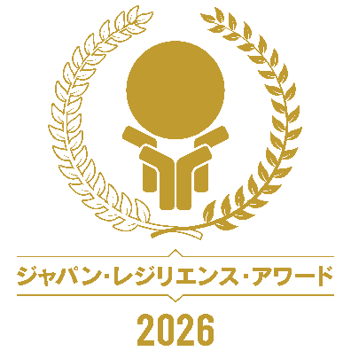 ジャパン・レジリエンス・アワード2026