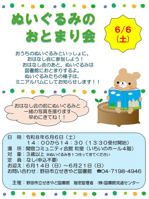 ぬいぐるみのおとまり会ポスター