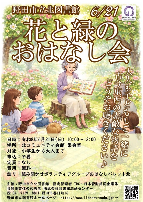 花と緑のおはなし会ポスター