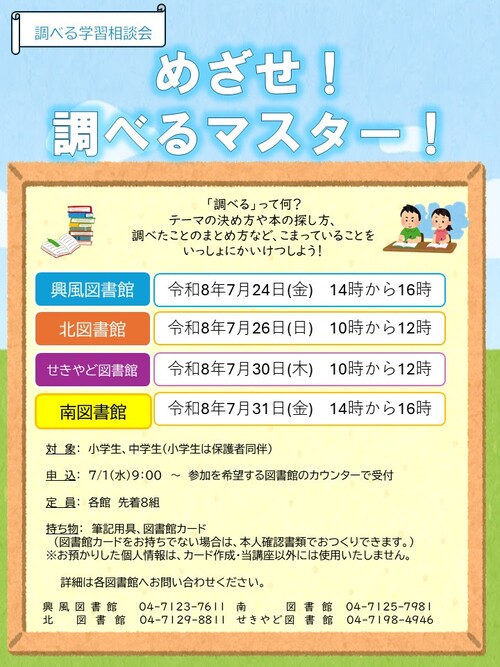 めざせ！調べるマスターポスター
