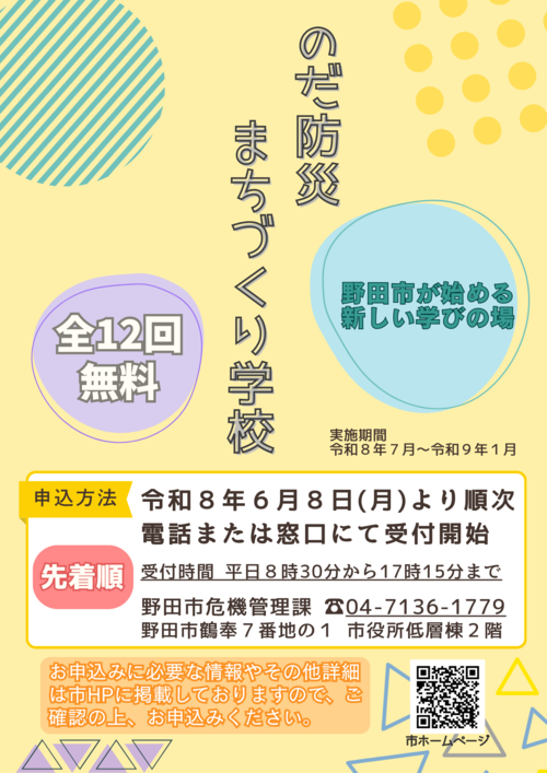 (表)のだ防災まちづくり学校チラシ