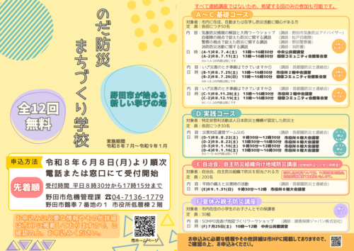 のだ防災まちづくり学校チラシ（当初）