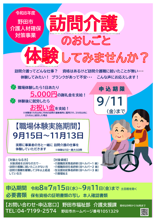 令和8年度野田市訪問介護職場体験事業ポスター