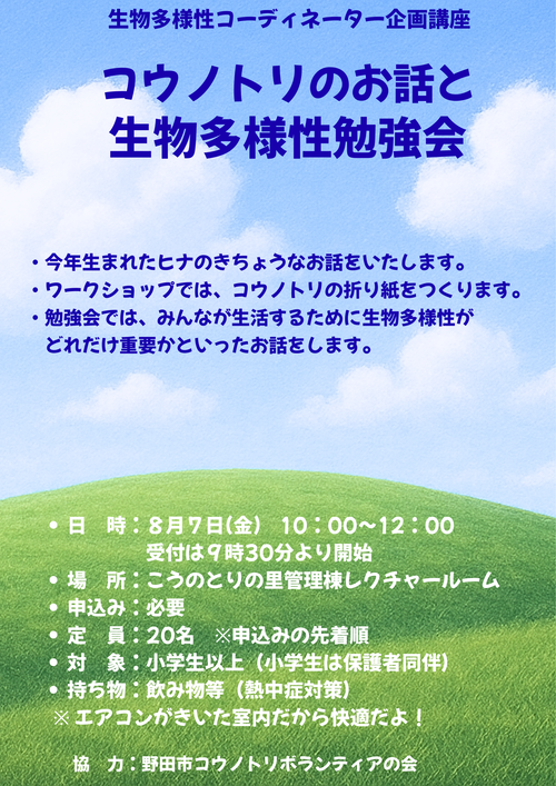 コウノトリのお話と生物多様性勉強会