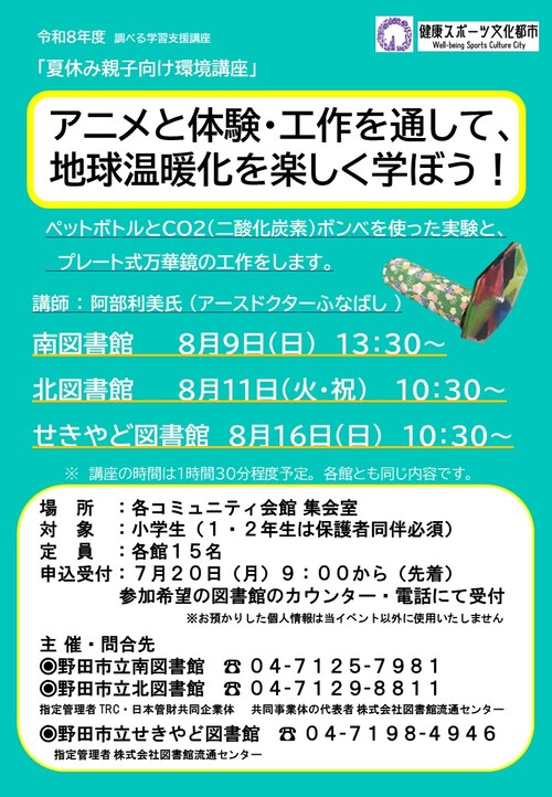アニメと体験・工作を通じて、地球温暖化を楽しく学ぼう！ポスター