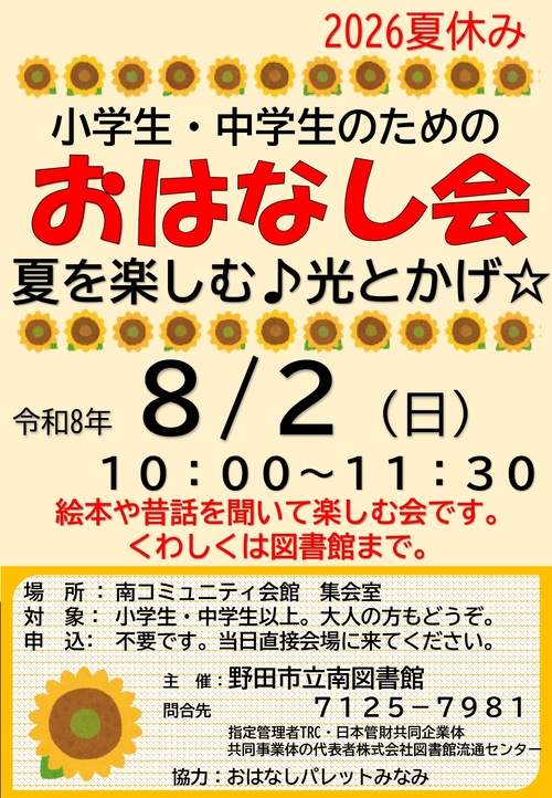 小中学生のためのおはなし会ポスター