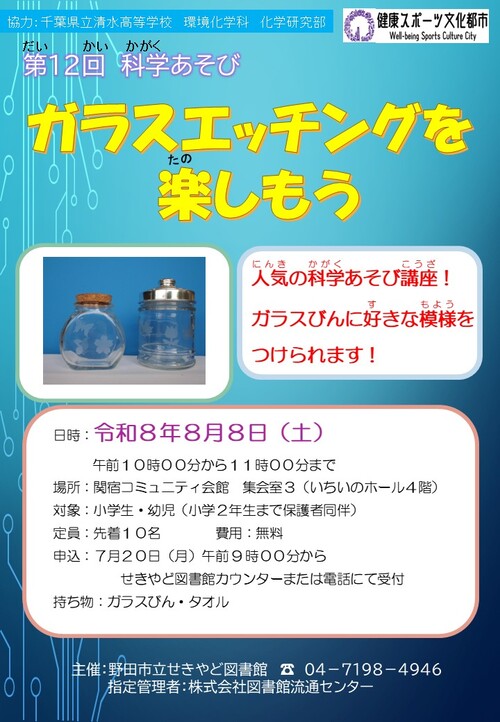 ガラスエッチングを楽しもうポスター