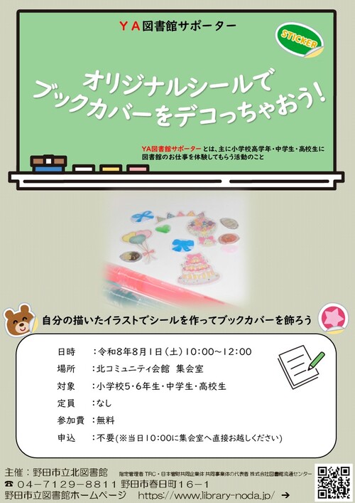 北図書館YAサポーターポスター