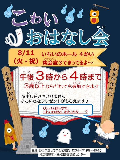 こわいおはなし会ポスター