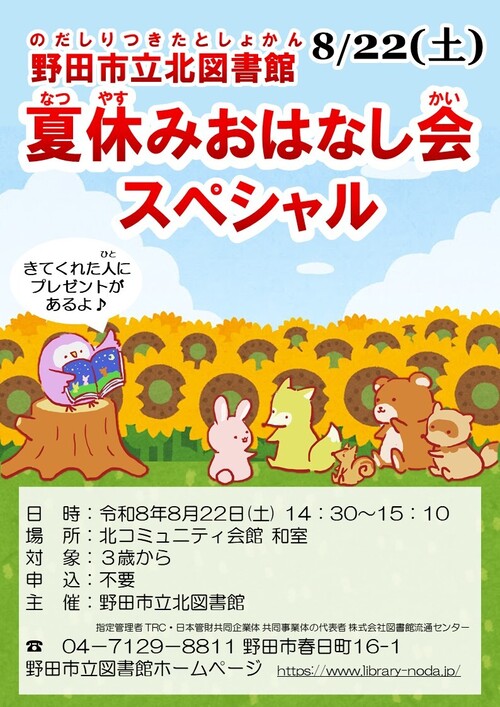 夏休みおはなし会スペシャルポスター