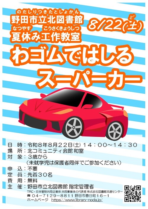 夏休み工作教室 わゴムではしるスーパーカー｜野田市ホームページ