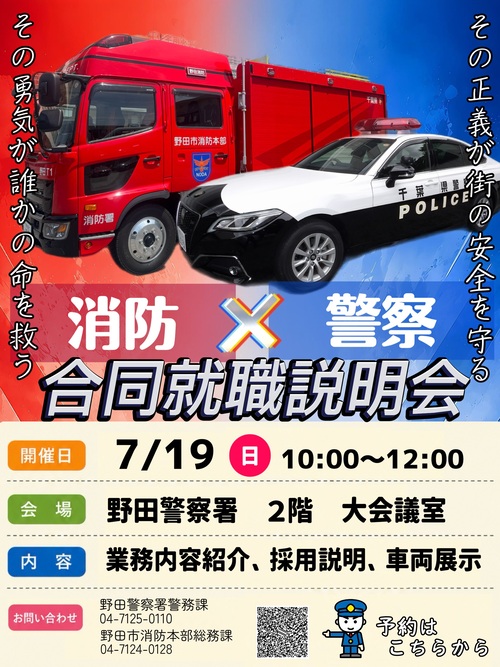 消防・警察合同就職説明会　チラシ