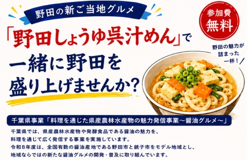 野田しょうゆ呉汁めんで一緒に野田を盛りあげませんか?