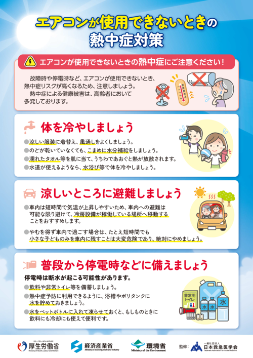 エアコンが使用できないときの熱中症対策(表面)