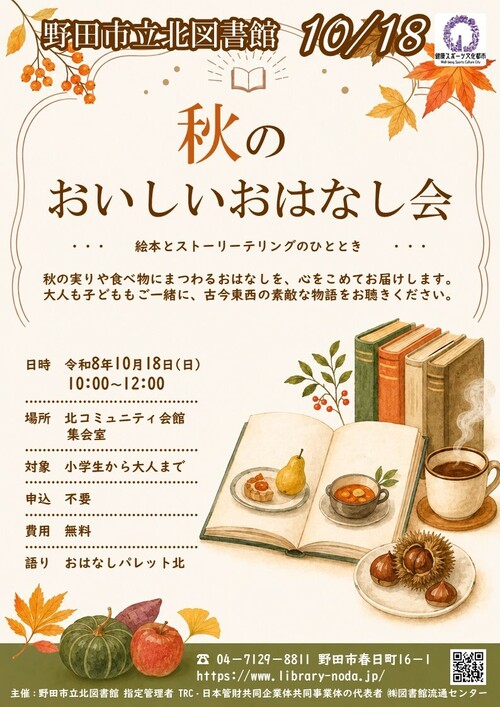 秋のおいしいおはなし会ポスター