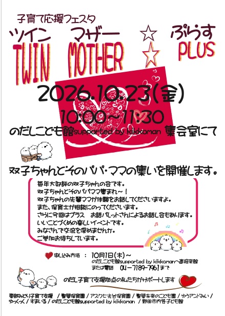 ツインマザー交流会のポスター画像