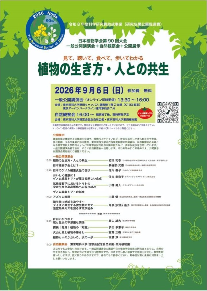 植物学会大会チラシ