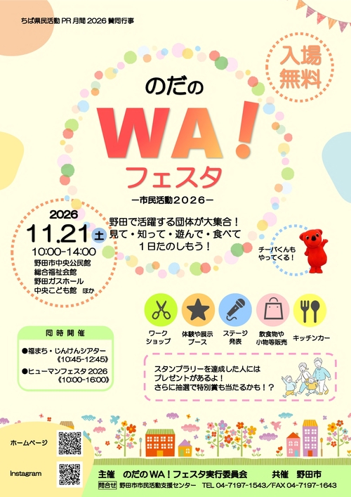 のだのWA!フェスタ