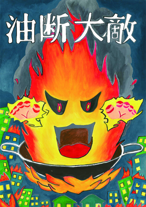 防火ポスター展　最優秀賞