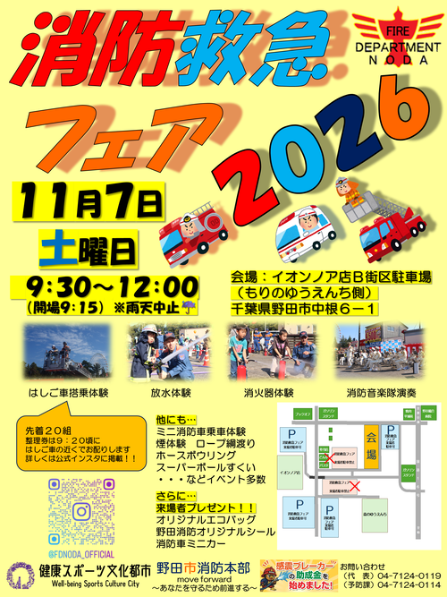消防救急フェア2026　ポスター