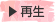 再生